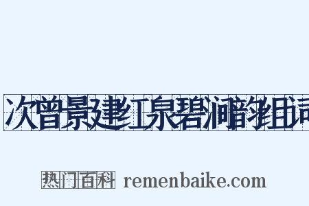 次曾景建红泉碧涧韵组词是什么意思的图片